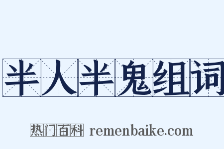 半人半鬼组词是什么意思的图片